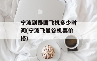 宁波到泰国飞机多少时间(宁波飞曼谷机票价格)