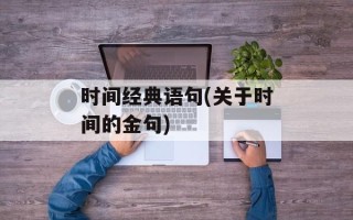 时间经典语句(关于时间的金句)