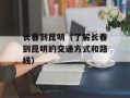 长春到昆明（了解长春到昆明的交通方式和路线）