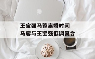 王宝强马蓉离婚时间 马蓉与王宝强低调复合