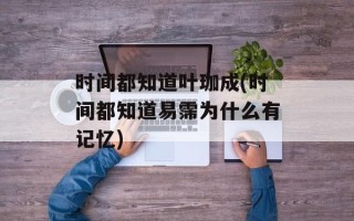 时间都知道叶珈成(时间都知道易霈为什么有记忆)
