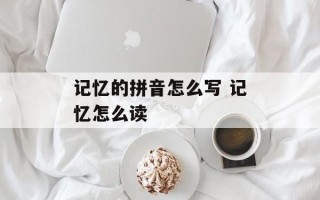 记忆的拼音怎么写 记忆怎么读
