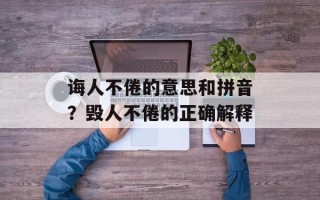 诲人不倦的意思和拼音？毁人不倦的正确解释