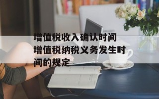 增值税收入确认时间 增值税纳税义务发生时间的规定