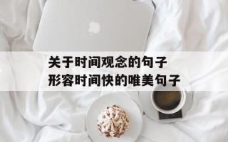 关于时间观念的句子 形容时间快的唯美句子