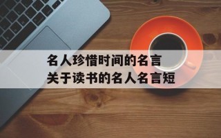 名人珍惜时间的名言 关于读书的名人名言短