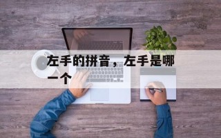 左手的拼音，左手是哪一个