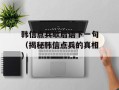 韩信点兵歇后语下一句（揭秘韩信点兵的真相）