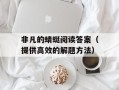 非凡的蜻蜓阅读答案（提供高效的解题方法）