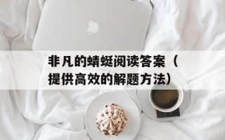 非凡的蜻蜓阅读答案（提供高效的解题方法）