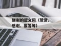 酬谢的近义词（赞赏、感谢、报答等）
