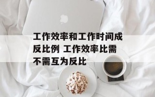 工作效率和工作时间成反比例 工作效率比需不需互为反比