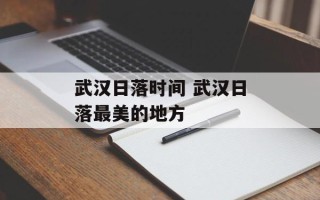 武汉日落时间 武汉日落最美的地方