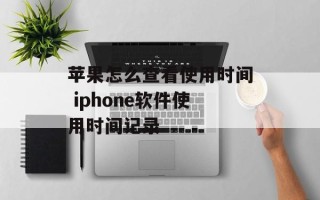 苹果怎么查看使用时间 iphone软件使用时间记录