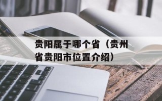 贵阳属于哪个省（贵州省贵阳市位置介绍）