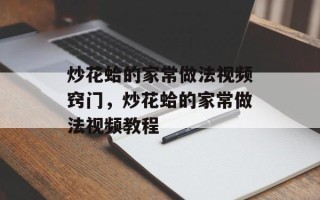 炒花蛤的家常做法视频窍门，炒花蛤的家常做法视频教程