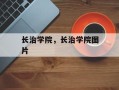 长治学院，长治学院图片