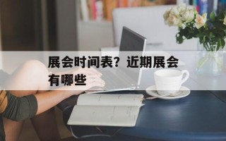 展会时间表？近期展会有哪些