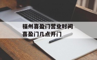 福州喜盈门营业时间 喜盈门几点开门