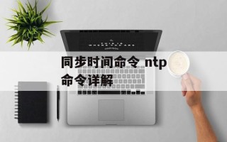 同步时间命令 ntp命令详解