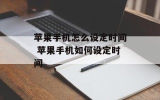 苹果手机怎么设定时间 苹果手机如何设定时间