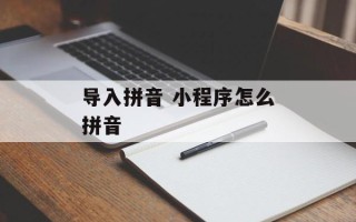 导入拼音 小程序怎么拼音