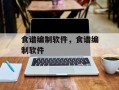 食谱编制软件，食谱编制软件