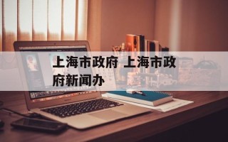 上海市政府 上海市政府新闻办