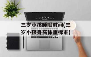 三岁小孩睡眠时间(三岁小孩身高体重标准)