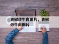 青椒炒牛肉图片，青椒炒牛肉图片