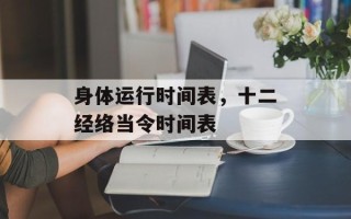 身体运行时间表，十二经络当令时间表