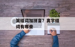 篱组词加拼音？离字组词有哪些