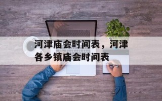 河津庙会时间表，河津各乡镇庙会时间表