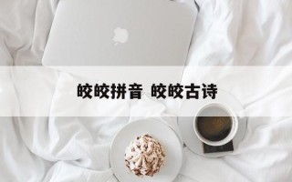 皎皎拼音 皎皎古诗