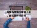 面馆品牌排行榜前十名，面馆品牌排行榜