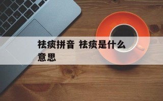 祛痰拼音 祛痰是什么意思