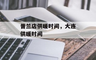 普兰店供暖时间，大连供暖时间