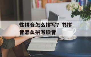 性拼音怎么拼写？书拼音怎么拼写读音