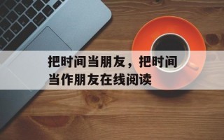 把时间当朋友，把时间当作朋友在线阅读