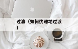 过渡（如何优雅地过渡）