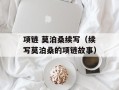 项链 莫泊桑续写（续写莫泊桑的项链故事）