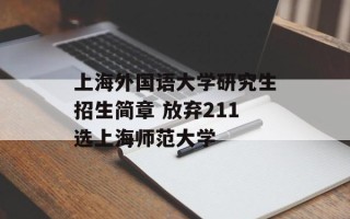 上海外国语大学研究生招生简章 放弃211选上海师范大学
