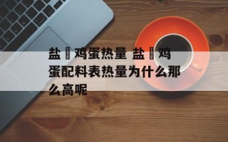 盐焗鸡蛋热量 盐焗鸡蛋配料表热量为什么那么高呢