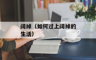 阔绰（如何过上阔绰的生活）