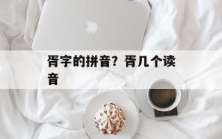 胥字的拼音？胥几个读音
