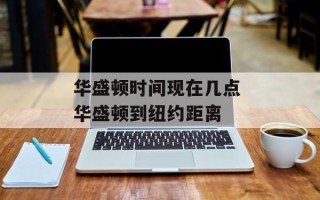 华盛顿时间现在几点 华盛顿到纽约距离