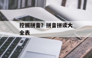 挖掘拼音？拼音拼读大全表