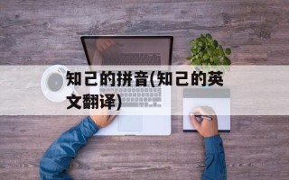 知己的拼音(知己的英文翻译)