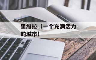 里维拉（一个充满活力的城市）