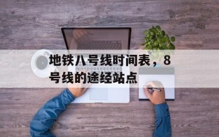 地铁八号线时间表，8号线的途经站点